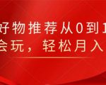 知乎好物推荐从0到1,看完=会玩,轻松月入2w+-16888副业资讯
