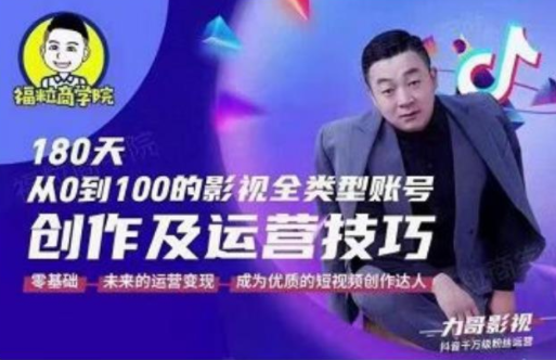 福粒商学院·福粒短视频创作知识，从0到100的影视全类型账号创作及运营投巧-16888副业资讯