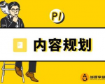 当猩学堂·内容规划训练营,如何做好你长期的系列选题规划|内容规划系列课程-16888副业资讯