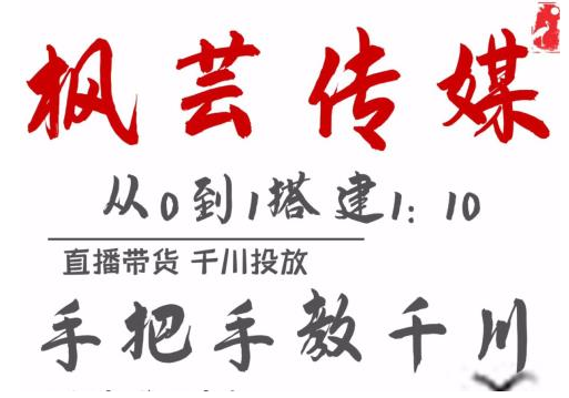 枫芸传媒11月千川最新玩法，手把手教你搭建1:10的计划-16888副业资讯