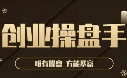 极简·创业操盘手，年入百万的指导课，帮助创业者少走弯路-16888副业资讯