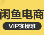 鱼客·闲鱼电商零基础入门到进阶VIP实战课程,帮助你掌握闲鱼电商所需的各项技能-16888副业资讯