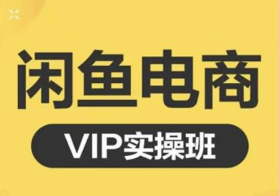 鱼客·闲鱼电商零基础入门到进阶VIP实战课程，帮助你掌握闲鱼电商所需的各项技能-16888副业资讯