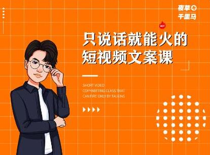 夜草与千里马·7天文案实操训练营第十四期，只说话就能火的短视频文案课-16888副业资讯