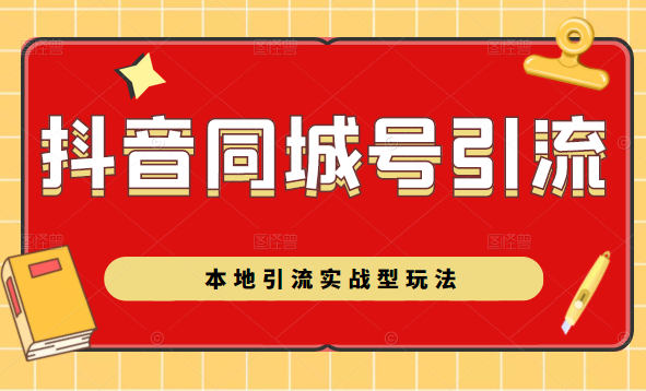 抖音同城号本地引流实战型玩法，带你深入了解抖音同城号引流模式-16888副业资讯