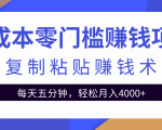 零成本零门槛赚钱项目之复制粘贴赚钱术,每天五分钟轻松月入4000+-16888副业资讯