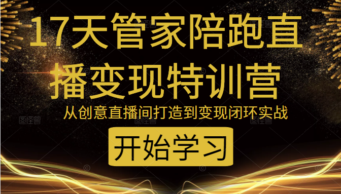 教你打造爆品带货直播间，如何用用百元搭建千人直播间，增加自然成交-16888副业资讯