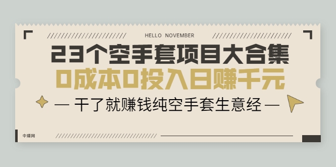 23个空手套项目大合集，0成本0投入日赚千元，干了就赚钱纯空手套生意经-16888副业资讯