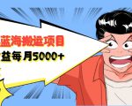 自媒体蓝海搬运项目:单号收益每月基本都可以达到5000+,可批量-16888副业资讯