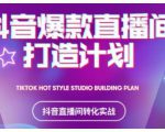 2021抖音爆款直播间打造计划,教你打造完美的爆款直播间-16888副业资讯