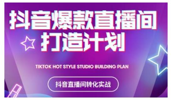 2021抖音爆款直播间打造计划，教你打造完美的爆款直播间-16888副业资讯