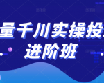 巨量千川实操投放进阶班,投放策略、方案,复盘模型和数据异常全套解决方法-16888副业资讯