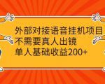 外部对接语音挂机项目,不需要真人出镜,单人基础收益200+-16888副业资讯