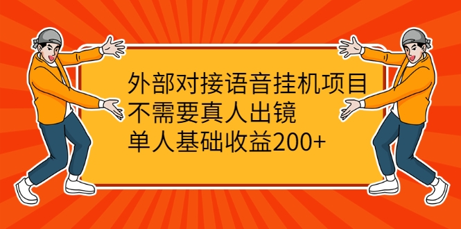 外部对接语音挂机项目，不需要真人出镜，单人基础收益200+-16888副业资讯