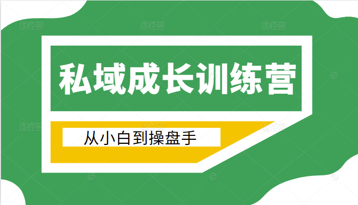 电商私域成长训练营，从小白到操盘手（价值999元）-16888副业资讯