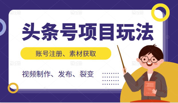 头条号项目玩法，从账号注册，素材获取到视频制作发布和裂变全方位教学-16888副业资讯
