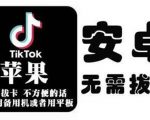 tiktok海外版短视频操作教程(苹果/安卓),帮助国内也能刷海外版抖音-16888副业资讯