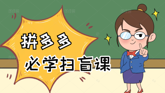 拼多多商家开店入门必学，0基础新手小白扫盲课（58节视频课程）-16888副业资讯
