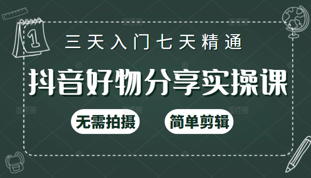 抖音好物分享实操课，无需拍摄，简单剪辑，短视频快速涨粉（125节视频课程）-16888副业资讯