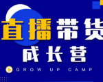 抖商公社直播带货成长营,教你快速通过直播带货变现,抢占直播电商的流量红利-16888副业资讯