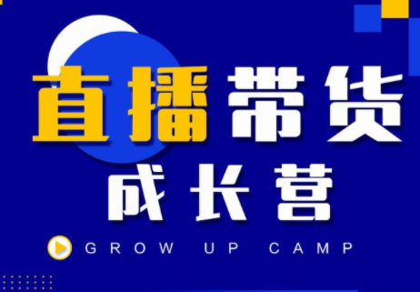 抖商公社直播带货成长营，教你快速通过直播带货变现，抢占直播电商的流量红利-16888副业资讯
