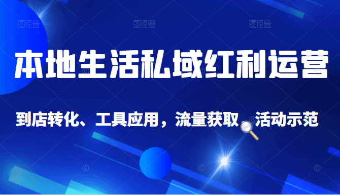 抖音同城探店号系列教程，撬动本地蛋糕超级玩法-16888副业资讯