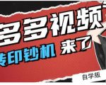 拼多多视频搬砖印钞机玩法,2021年最后一个短视频红利项目-16888副业资讯