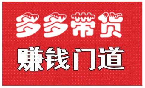 小圈帮·拼多多视频带货项目，多多带货赚钱门道 价值368元-16888副业资讯