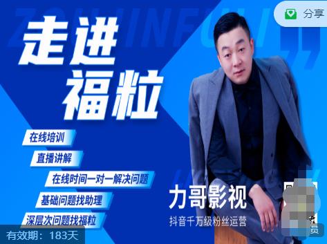 福粒短视频创作知识（力哥影视），从创作零基础到未来的创作变现-16888副业资讯