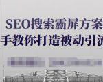 SEO搜索霸屏方案,手把手教你打造被动引流系统【视频课程】-16888副业资讯