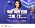 牛气学堂高薪抖音直播运营成长班,带你升级打怪走上掘金之路-16888副业资讯