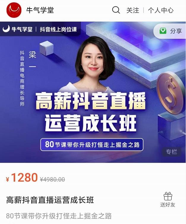 牛气学堂高薪抖音直播运营成长班，带你升级打怪走上掘金之路-16888副业资讯
