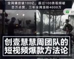 创壹慧慧周短视频爆款方法论,让你快速入门、少走弯路、节省试错成本-16888副业资讯
