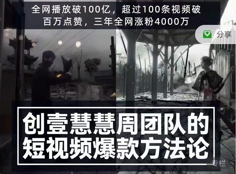 创壹慧慧周短视频爆款方法论，让你快速入门、少走弯路、节省试错成本-16888副业资讯