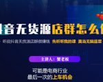 蟹老板·抖音无货源店群怎么做,吊打市面一大片《抖音无货源店群》的课程-16888副业资讯