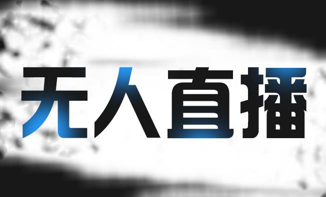 拼多多无人直播带货，简单的代播或者录制一个视频，谁都可以做-16888副业资讯