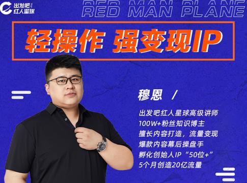 穆恩·轻操作、强变现IP内容运营课，帮助你正式成为短视频行业从业者-16888副业资讯
