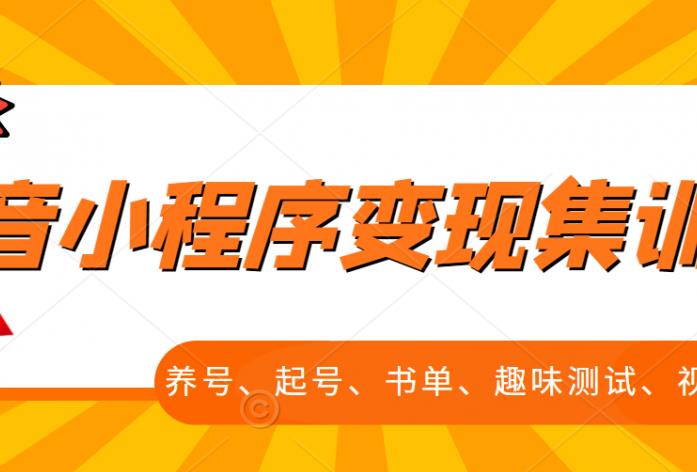 抖音小程序变现集训课，养号、起号、书单、趣味测试、视频剪辑，全套流程-16888副业资讯