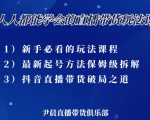 尹晨三大直播带货玩法课:10亿GMV操盘手,为你像素级拆解当前最热门的3大玩法-16888副业资讯