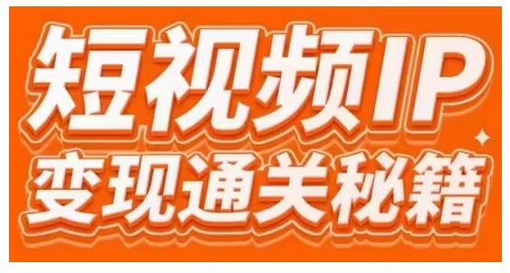 101名师工厂商学院·短视频IP变现通关秘籍，大咖亲授带你避坑少走弯路-16888副业资讯