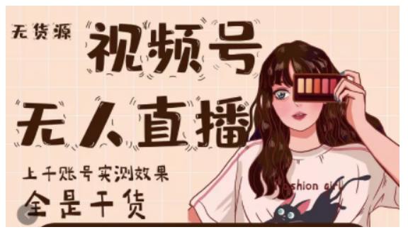 梅花实验室·微信视频号无人直播，视频号带货权限0粉即可，0费用0保证金-16888副业资讯