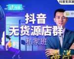 叮咚有课:抖音无货源店群私家班,可能这是电商行业最后一次的上车机会-16888副业资讯