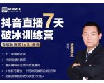 诸葛学堂·抖音直播7天破冰训练营,0粉新号最快一个月时间做到日销3万单-16888副业资讯
