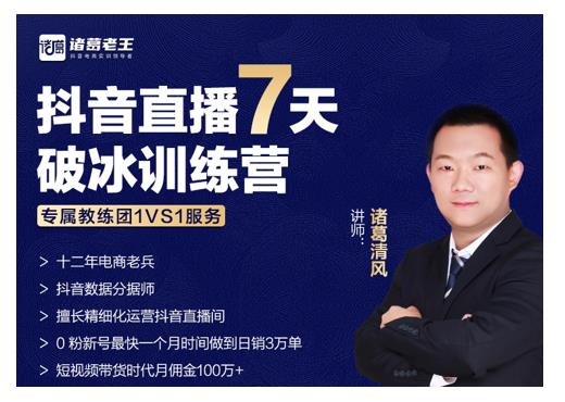 诸葛学堂·抖音直播7天破冰训练营，0粉新号最快一个月时间做到日销3万单-16888副业资讯