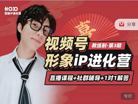 喜脉iP进化营第3-4期：视觉竟争+内容克争+社交竟争，三大竟争视角带你打造超级iP-16888副业资讯
