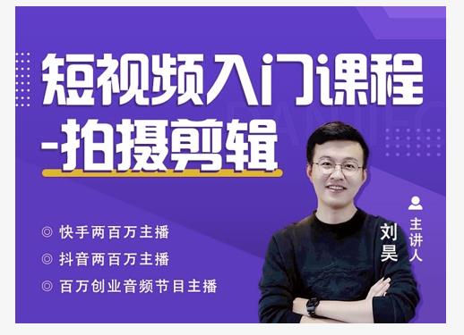 蛋解创业·短视频入门课程，从0-1做一个能持续涨粉的账号-16888副业资讯