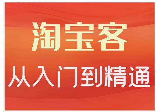 卓让·淘宝客从入门到精通，教你做一个赚钱的淘宝客-16888副业资讯
