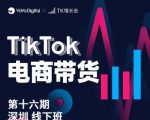TK电商带货线下班第十六期(深圳站),从0到1带货出单-16888副业资讯