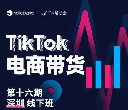 TK电商带货线下班第十六期（深圳站），从0到1带货出单-16888副业资讯