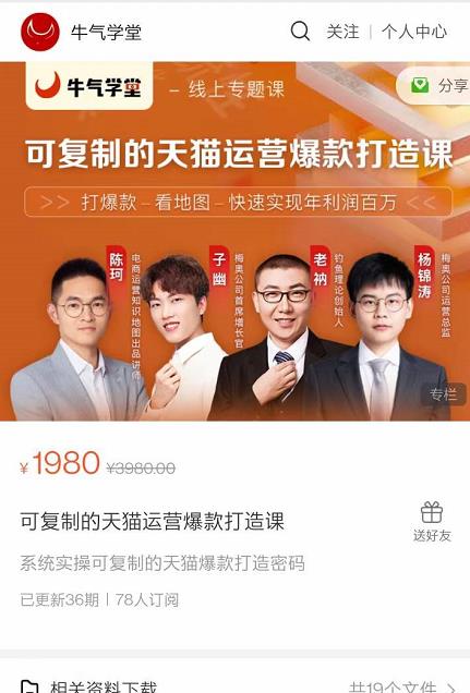 牛气学堂可复制的天猫运营爆款打造课，系统实操可复制的天猫爆款打造密码-16888副业资讯